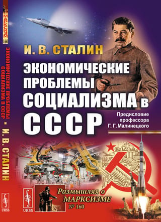 Экономические проблемы социализма в СССР