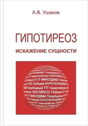 Hypothyroidism: A Distortion of the Essence