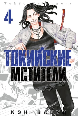 Tokijas Atriebēji: 4. sējums