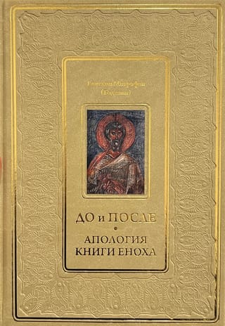 До и после. Апология книги Еноха