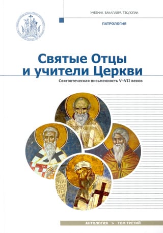 Holy Fathers and Teachers of the Church. Anthology. Volume 3. Patristic Literature of the 5th-7th Centuries