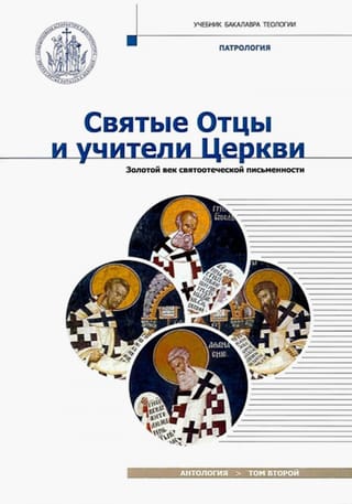 Holy Fathers and Teachers of the Church. Anthology. Volume 2. The Golden Age of Patristic Literature. Patrology
