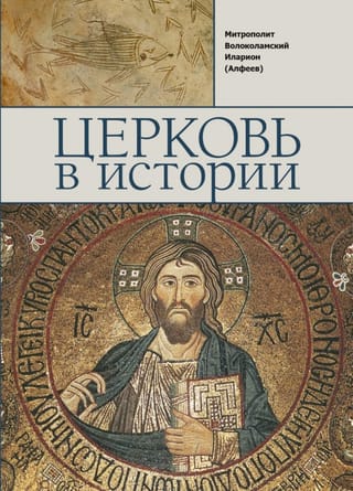 The Church in History. The Orthodox Church from Jesus Christ to the Present Day