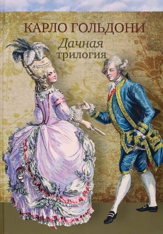 Vasarnīcas triloģija. Vasarnīcas drudzis. Vasarnīcas piedzīvojumi.