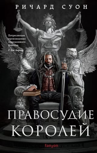 Empire of the Wolf. Book 1. Justice of Kings