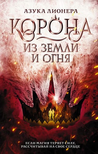 Замороженные короны. Книга 2. Корона из земли и огня