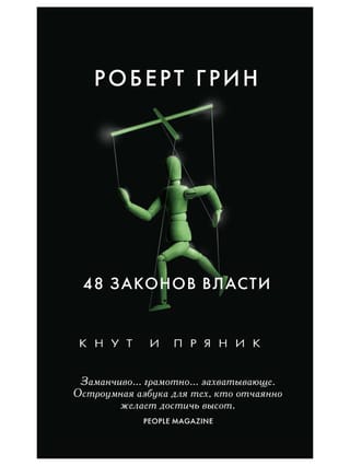 48 законов власти