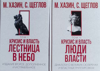 Кризис и Власть. В 2 томах