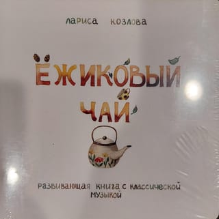 Ёжиковый чай. Развивающая книга с классической музыкой