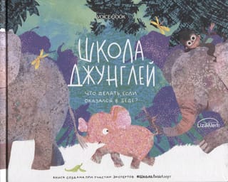 Школа джунглей. Что делать, если оказался в беде?