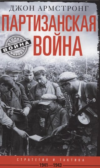 Партизанская война. Стратегия и тактика. 1941–1943