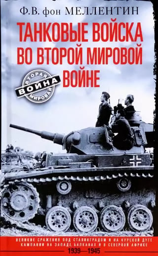 Танковые войска во Второй мировой войне