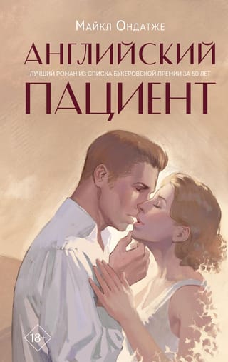 Английский пациент