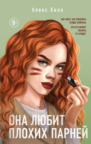 Viņa mīl sliktos puišus