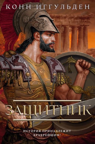 The Greek Wars: Book 2: The Defender