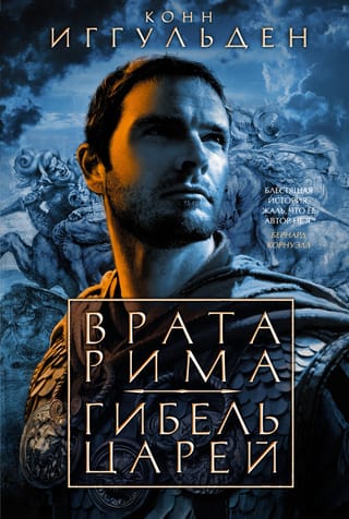 Emperor. Books 1-2. Gates of Rome. The Death of Kings