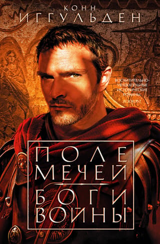 Field of Swords. Gods of War