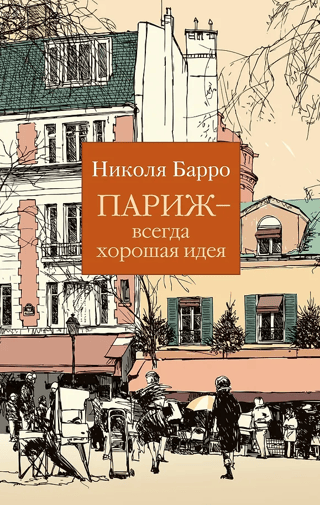 Париж – всегда хорошая идея