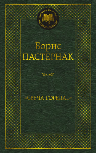 «Свеча горела…»