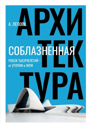 Соблазненная архитектура. Рубеж тысячелетий – от утопии к WOW
