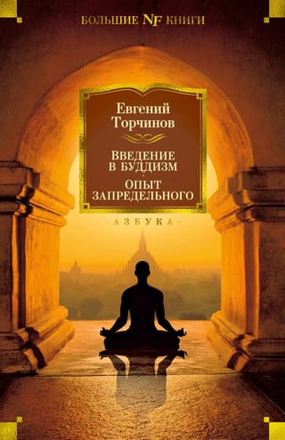 Introduction to Buddhism: Experience of the Beyond