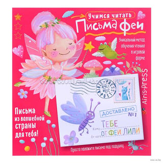 Письма феи. Учимся читать. Уровень 1