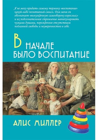 В начале было воспитание