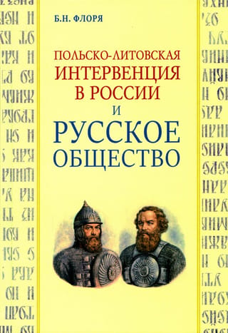 The Polish-Lithuanian Intervention in Russia and Russian Society