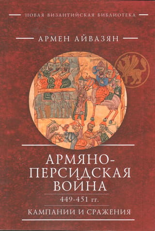 Армяно-персидская война 449–451 гг. Кампании и сражения