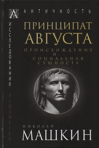 Принципат Августа. Происхождение и социальная сущность