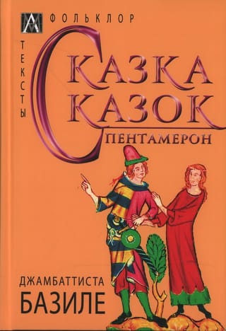 Pasaku stāsts. Pentamerons