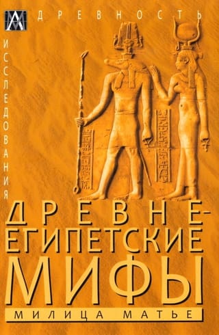 Senās Ēģiptes mīti