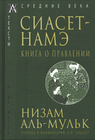 Siyaset-Nameh. Valdības grāmata