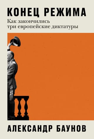 The End of a Regime: How Three European Dictatorships Ended