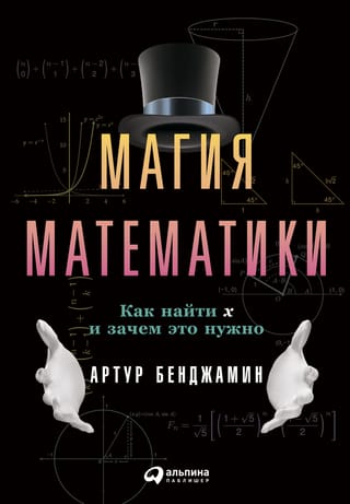 Магия математики. Как найти x и зачем это нужно