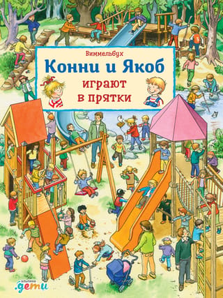 Vimmelbuhs. Konnija un Jēkabs spēlē paslēpes.