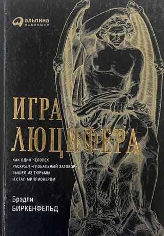 Игра Люцифера. Как один человек раскрыл «глобальный заговор», вышел из тюрьмы и стал миллионером
