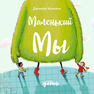 Маленький Мы: История о том, как найти и не потерять лучшего друга