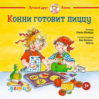 Конни готовит пиццу