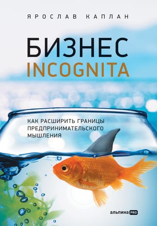 Biznesa inkognita: Kā paplašināt uzņēmējdarbības domāšanas robežas