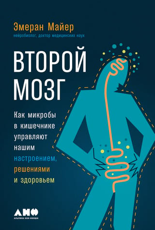 Второй мозг. Как микробы в кишечнике управляют нашим настроением, решениями и здоровьем