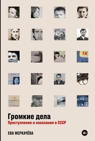 Громкие дела. Преступления и наказания в СССР