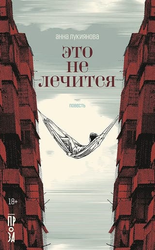 Это не лечится