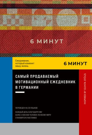 6 минут. Ежедневник, который изменит вашу жизнь. Inspired by Gunta Stölzl (красный)