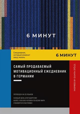 6 минут. Ежедневник, который изменит вашу жизнь. Inspired by Gunta Stölzl (синий)