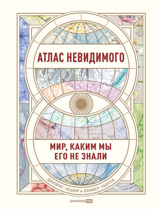 Atlas of the Invisible: The World as We Never Knew It