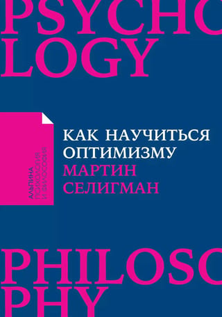 Как научиться оптимизму. Измените взгляд на мир и свою жизнь