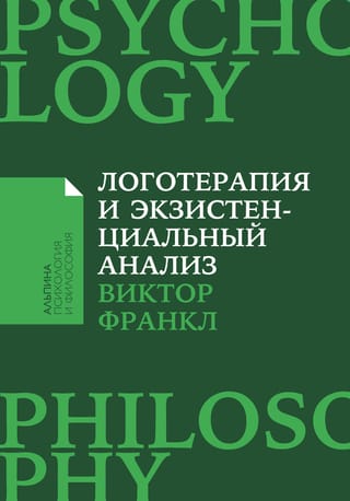 Логотерапия и экзистенциальный анализ