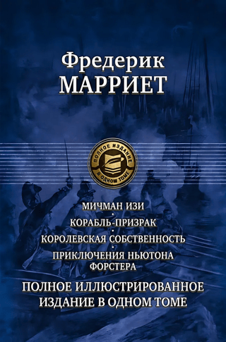 Мичман Изи. Корабль-призрак. Королевская собственность. Приключения Ньютона Форстера. Полное иллюстрированное издание в одном томе