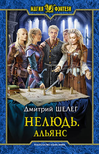 Necilvēki: Alianse